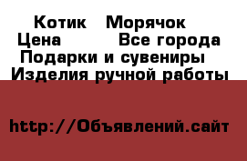Котик  “Морячок“ › Цена ­ 500 - Все города Подарки и сувениры » Изделия ручной работы   
